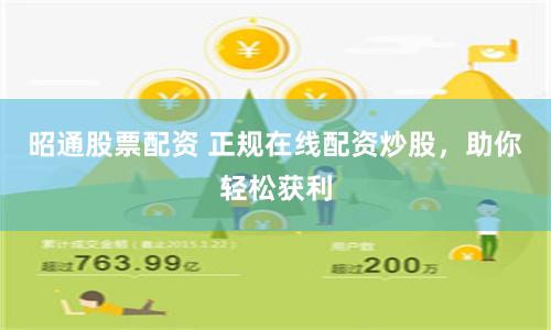 昭通股票配资 正规在线配资炒股，助你轻松获利