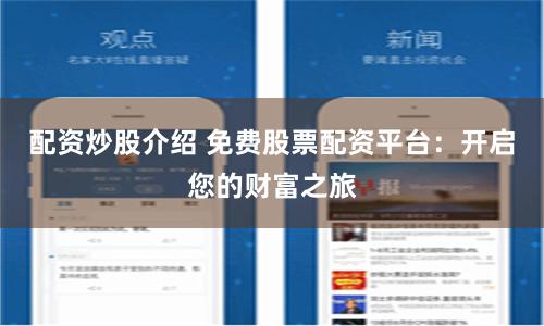 配资炒股介绍 免费股票配资平台：开启您的财富之旅