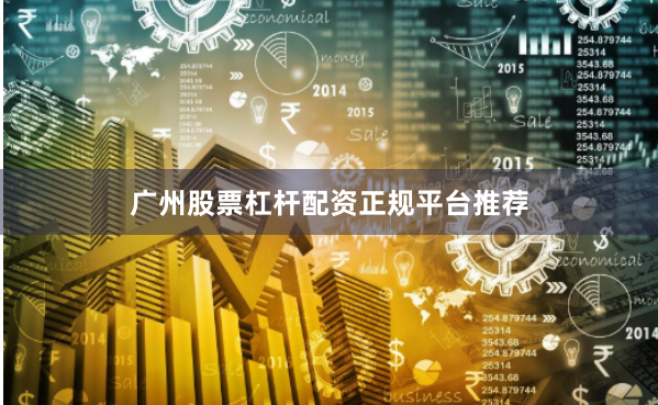 广州股票杠杆配资正规平台推荐